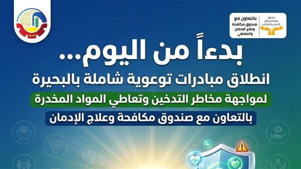 مبادرات توعوية شاملة بالبحيرة لمواجهة مخاطر التدخين وتعاطي المخدرات