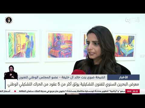 مركز الأخبار : معرض البحرين السنوي للفنون التشكيلية يوثق أكثر من 5 عقود من الحراك التشكيلي الوطني