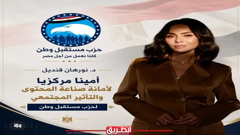 نورهان قنديل: تكليفي بأمانة المحتوى والتأثير المجتمعي بحزب مستقبل وطن مسؤولية ورسالة لبناء وعي حقيقي