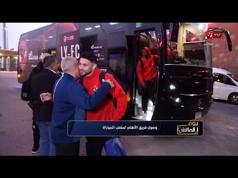 وصول فريق الأهلي لملعب المباراة #يوم_الماتش