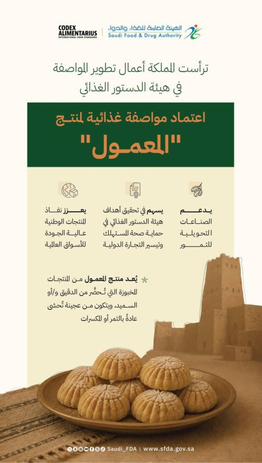 إنجاز دولي جديد للمملكة باعتماد مواصفة غذائية للمعمول في هيئة الدستور الغذائي