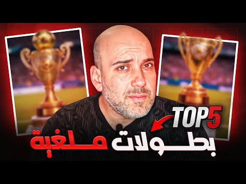 توب ٥ | بطولات ألغيت في السنوات الأخيرةc