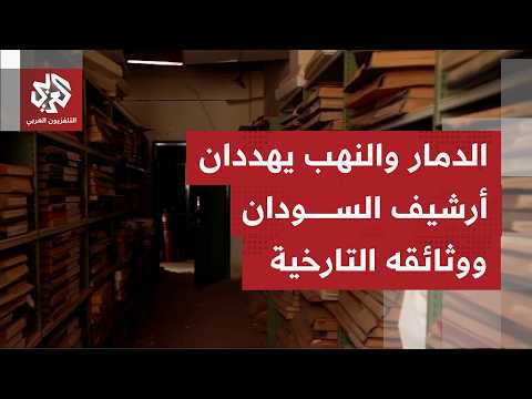 ملايين الوثائق التاريخية في دار الوثائق السودانية تواجه خطر الاندثار نتيجة الحرب والإهمال