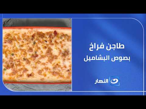 حتة طاجن طعمه خطير وملوش حل يبقى "طاجن فراخ بصوص البشاميل"