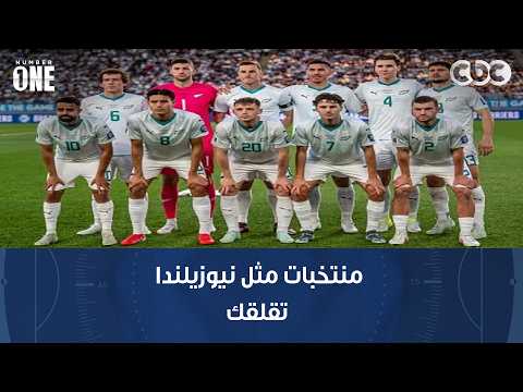 نمبر وان | أحمد السيد: عندما تقابل منتخب أقوى منك تركيزك يكون أعلى لكن منتخبات مثل نيوزيلندا تقلقك