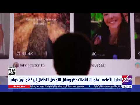 أستراليا تضاعف عقوبات انتهاك حظر وسائل التواصل للأطفال إلى 68 مليون دولار