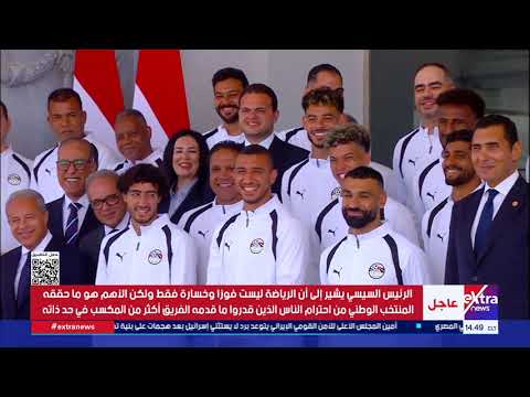 الرئيس السيسي يشيد بأداء المنتخب الذي عكس قدرة المصريين على تحقيق النجاح