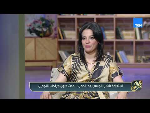 مش كل تغيير بعد الحمل لازم يفضل للأبد.. تعالوا نتعرف على أحدث جراحات التجميل