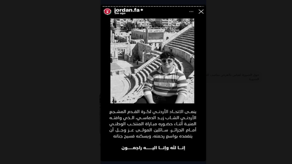 لفتة انسانية من الامير علي بن الحسين عقب وفاة مشجع اردني
