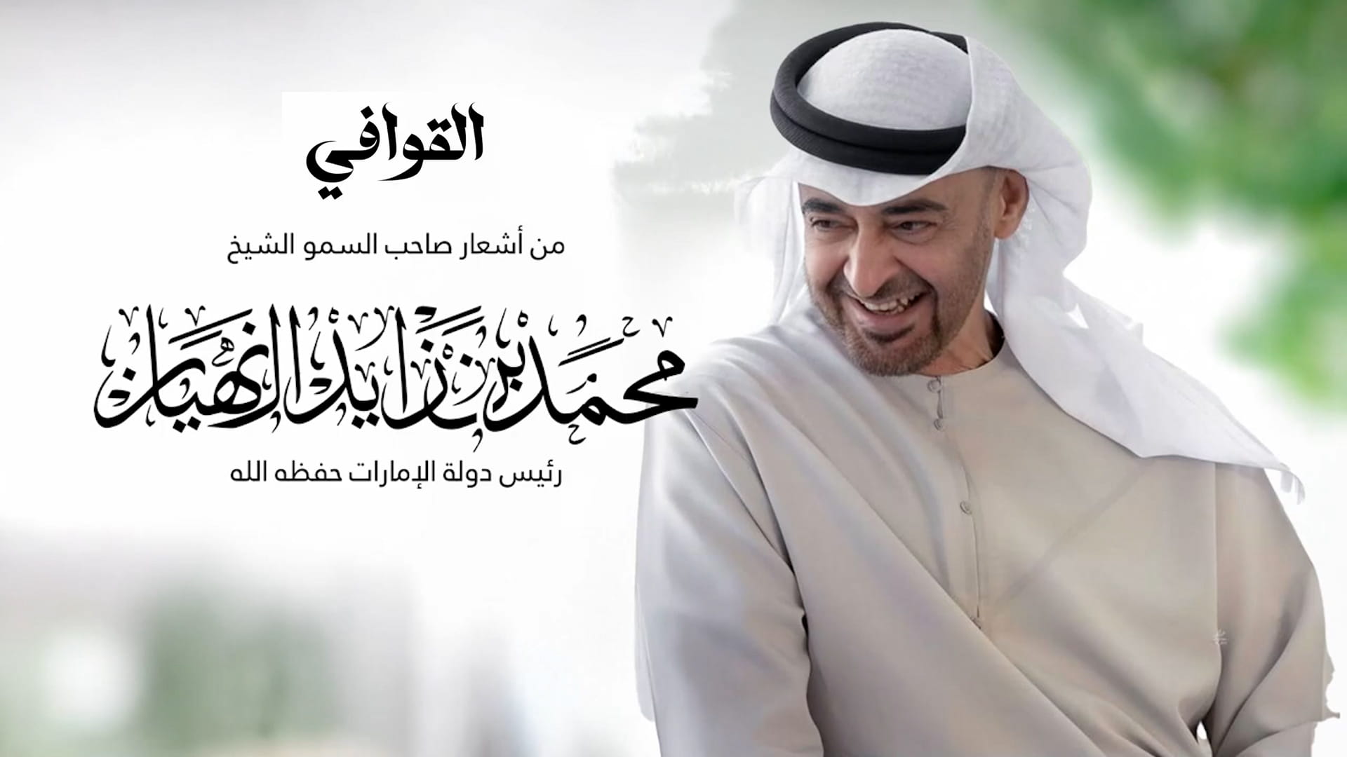 قصيدة "القوافي" لرئيس الدولة في عمل فني جديد لعبد الرحمن الجنيد