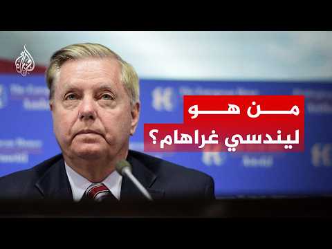 Following the announcement of his death.. Who is Lindsey Graham?