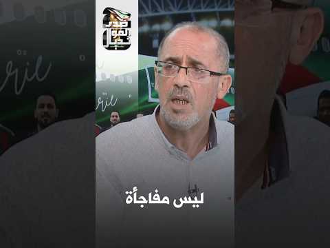 Rafik Ouahid: Some national teams have improved significantly, and surprises begin in the knockou...
