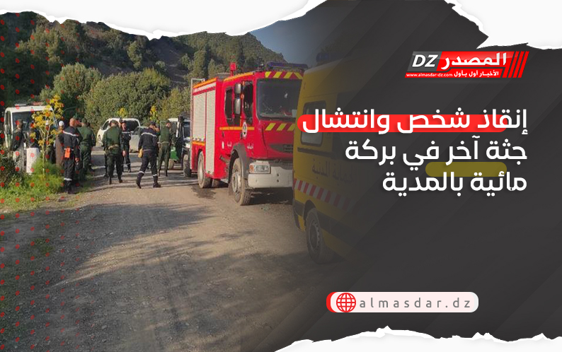 إنقاذ شخص وانتشال جثة آخر في بركة مائية بالمدية