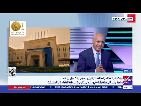 الكاتب الصحفي مصطفى بكري: مركز قيادة الدولة الاستراتيجي كيان حقيقي لإدارة الدولة وحماية الأمن القومي