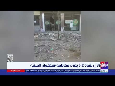 زلزال بقوة 5.2 يضرب مقاطعة سيتشوان الصينية