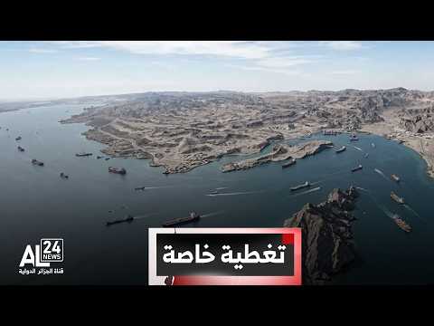 تغطية خاصة | مضيق هرمز | ناقلات نفط محملة بـ 8.3 مليون برميل تغير مسارها بعد انفراج مؤقت