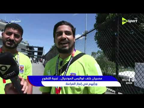 World Cup 2026 - مصريان خلف كواليس المونديال .. تجربة التطوع ورأيهم في إنجاز الفراعنة