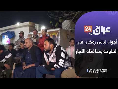 مباشر.. أجواء ليالي رمضان في الفلوجة بمحافظة الأنبار