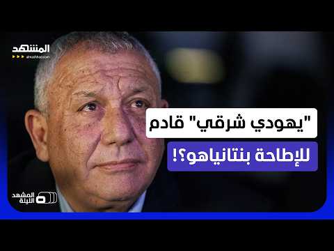 ما الذي يعنيه وصول أول يهودي شرقي إلى رئاسة الحكومة الإسرائيلية؟