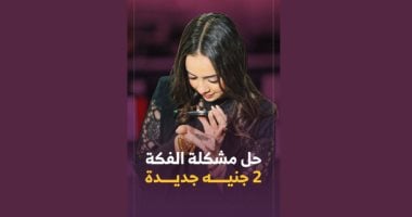 طرح عملة 2 جنيه الجديدة.. خطوة لحل أزمة الفكة وتسهيل التعاملات اليومية (فيديو)
