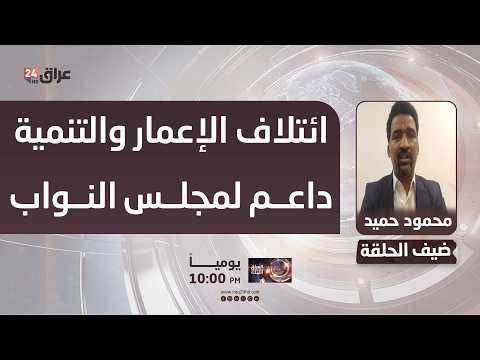 حميد: ائتلاف الإعمار والتنمية داعم لمجلس النواب والأكثر تحريكا لعجلة اختيار شخصية تتصدى للأزمات