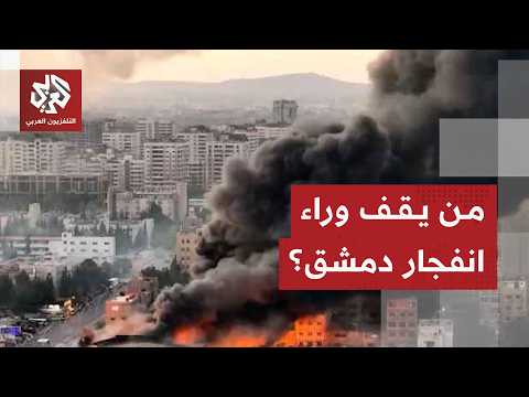 ياسر النجار: هذه رسائل الانفجار قرب القصر العدلي في دمشق ودلالات المكان والتوقيت