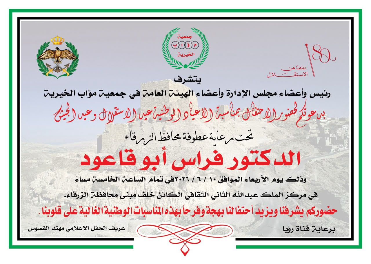 جو 24 : محافظ الزرقاء يرعى احتفال جمعية مؤاب بالأعياد الوطنية ويوم الجيش