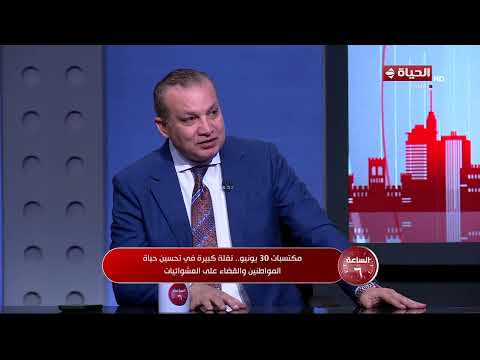 الساعة 6 - م/ خالد صديق: تطوير المناطق التاريخية بالقاهرة من ضمن مهام عملنا بالصندوق