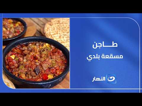 طاجن مسقعة بلدي.. طعم الزمن الجميل في كل معلقة😍🍆