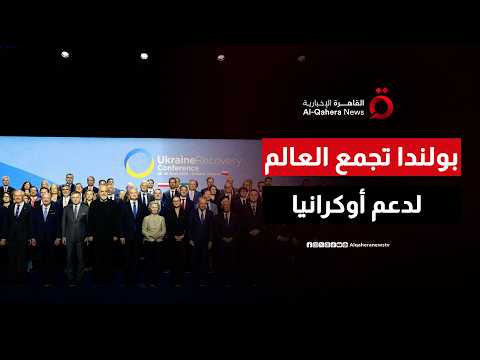 بولندا تستضيف مؤتمرا لدعم أوكرانيا وإعادة إعمارها