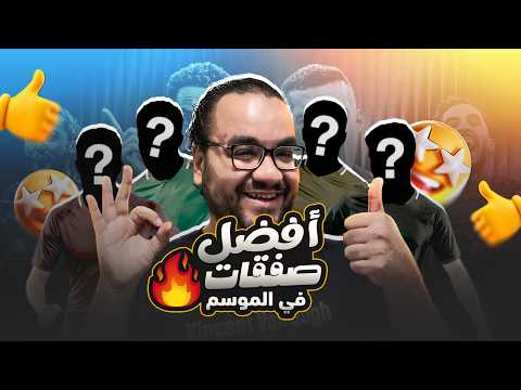من برشلونة إلى بورنموث افضل صفقات الموسم ٢٠٢٥/٢٠٢٦ و إعلان الفائز ب بلاي ستيشن فايف