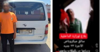 فيديو الأجرة يضع سائق ميكروباص خلف القضبان.. الداخلية تلاحق لصوص "التعريفة"