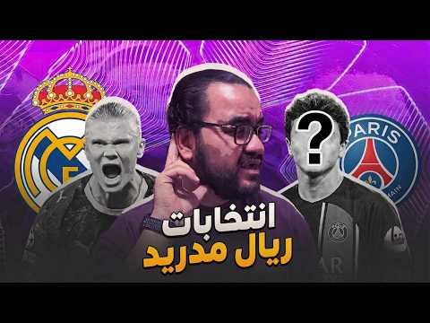 ريال مدريد بين حلم هالاند مع انريكي و نجم ال ١٥٠ مليون يورو مع بيريز من النجم المنتظر بعد الانتخابات