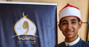 متسابق بالتصفيات الأولية من «دولة التلاوة»: أسعى للمراكز الأولى بالموسم الثانى