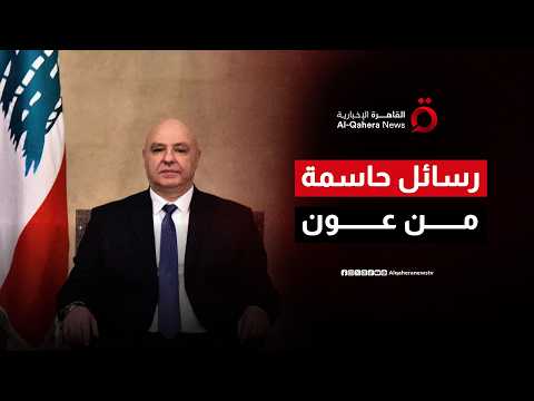 رسائل حاسمة من عون: استقلال قرار التفاوض مع إسرائيل والدولة وحدها صاحبة الكلمة الأخيرة