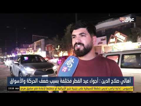 أهالي صالح الدين : أجواء عيد الفطر مختلفة بسبب ضعف الحركة والأسواق