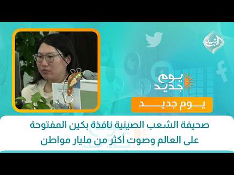 صحيفة الشعب الصينية نافذة بكين المفتوحة على العالم وصوت أكثر من مليار مواطن