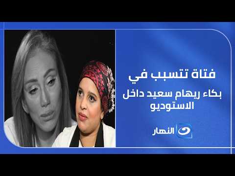 فتاة تتسبب في بكاء ريهام سعيد داخل الاستوديو