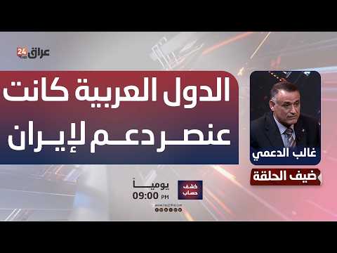الدعمي: الدول العربية كانت عنصر دعم لإيران ومن الخطأ مهاجمتها من قبل إيران