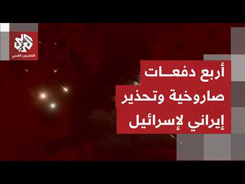 رسالة إيرانية لحفظ الردع أمام إسرائيل والإيفاء بتهديداتها وقدرتها على المواجهة