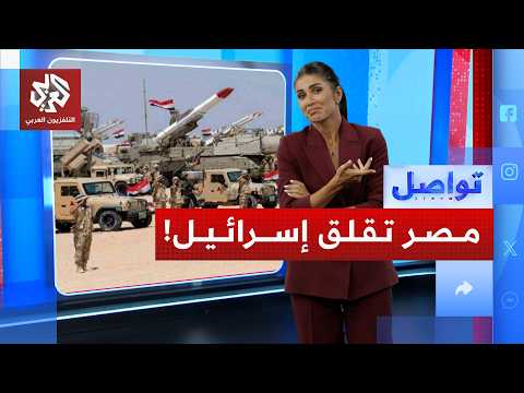 مصر ترفع الجاهزية.. وقلق إسرائيلي يتصاعد.. ما القصة؟!