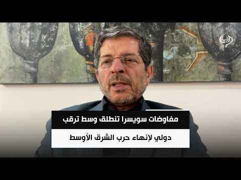 Switzerland negotiations begin amidst international anticipation to end the Middle East war and s...