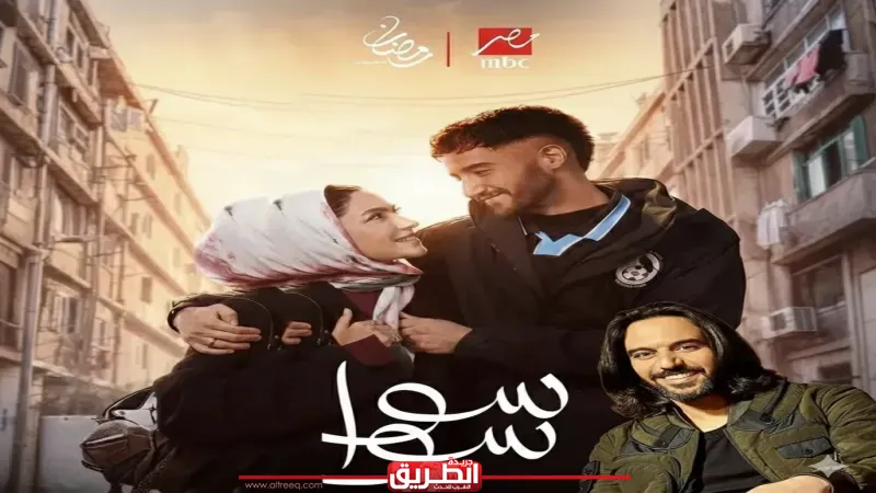 طرح أغنية التتر لمسلسل ”سوا سوا” بصوت بهاء سلطان استعدادًا لرمضان 2026