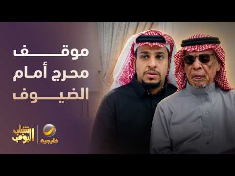 أبو عامر فضح عامر قدام الضيوف! 😂