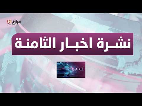 مباشر.. نشرة أخبار الثامنة مع هادي عساف 18-3-2026