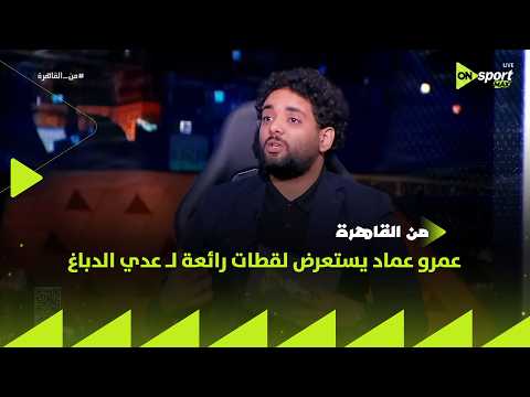 من القاهرة - الناس ضحكت عليه.. عمرو عماد يستعرض لقطات رائعة لـ عدي الدباغ