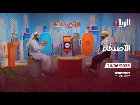 برنامج الأصدقاء