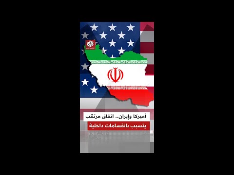 إيران والولايات المتحدة.. اتفاق محتمل يخلق حالة من الانقسامات الداخلية في البلدين
