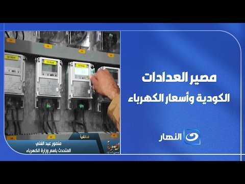 ده مصير العدادات الكودية وأسعار الكهرباء.. منصور عبدالغني المتحدث باسم وزارة الكهرباء يكشف التفاصيل