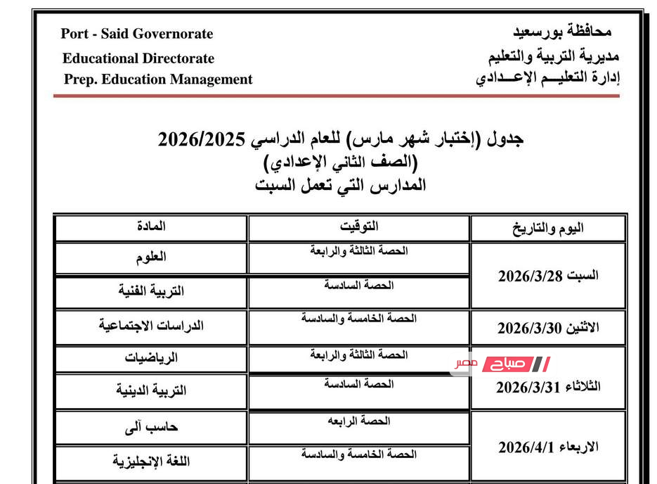 جداول امتحانات شهر مارس لمدارس المرحلة الاعدادية التي تعمل يوم السبت في بورسعيد